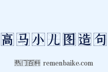 高马小儿图造句是什么意思的图片